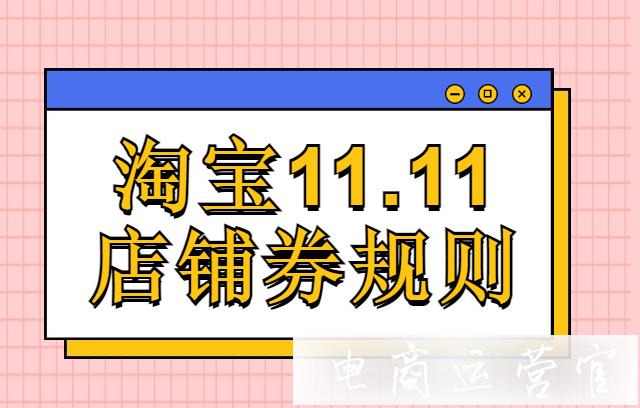 淘寶雙11店鋪券怎么疊加?2023年淘寶11.11店鋪券規(guī)則